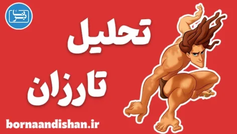 تارزان: آینده یک اسطوره در دنیای مدرن