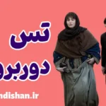 تس از خانواده دوربرویل: درس‌های خودشناسی