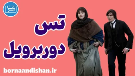 تس از خانواده دوربرویل: درس‌های خودشناسی