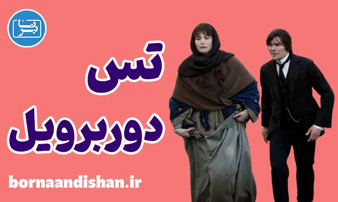 تس از خانواده دوربرویل: درس‌های خودشناسی