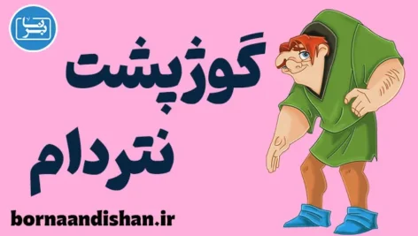 گوژپشت نتردام: بازخوانی یک اثر جاودانه با نگاهی نو