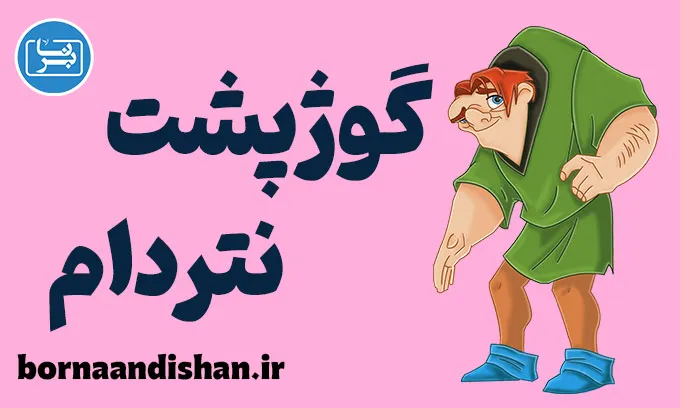 گوژپشت نتردام: بازخوانی یک اثر جاودانه با نگاهی نو