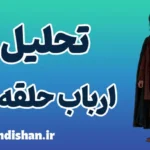 ارباب حلقه ها: چرا حلقه وسوسه‌انگیز است؟