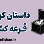 قرعه کشی: از نماد سنگ‌ها تا غریزه مرگ