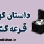 قرعه کشی: از نماد سنگ‌ها تا غریزه مرگ