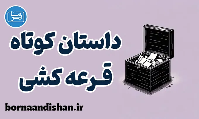 قرعه کشی: از نماد سنگ‌ها تا غریزه مرگ