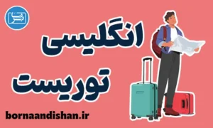انگلیسی ویژه توریست: آموزش کامل