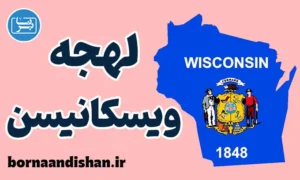 لهجه ویسکانسین را حرفه‌ای یاد بگیر