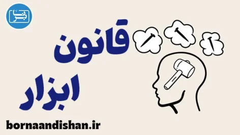 قانون ابزار: مقابله با تک‌بعدی‌نگری