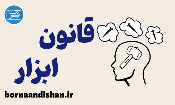 قانون ابزار: مقابله با تک‌بعدی‌نگری