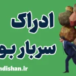 ادراک سربار بودن: ریشه‌ها و راهکارهای مقابله