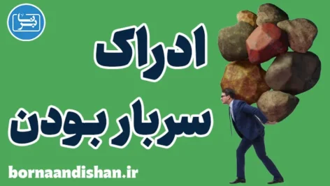 ادراک سربار بودن: ریشه‌ها و راهکارهای مقابله