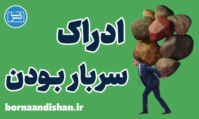 ادراک سربار بودن: ریشه‌ها و راهکارهای مقابله