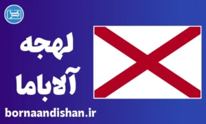 لهجه آلاباما؛ آموزش کامل