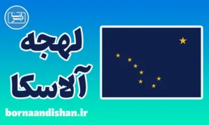 لهجه آلاسکا؛ پکیج آموزش تخصصی