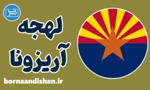 لهجه آریزونا: راز صحبت کردن مثل یک آمریکایی