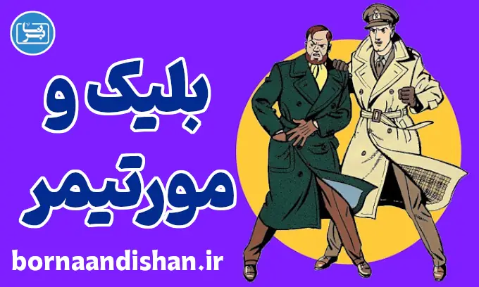 بلیک و مورتیمر: رازهای عمیق داستان‌های پرهیجان