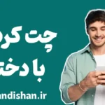 چت کردن با دختر، مهارتی که باید یاد بگیری!