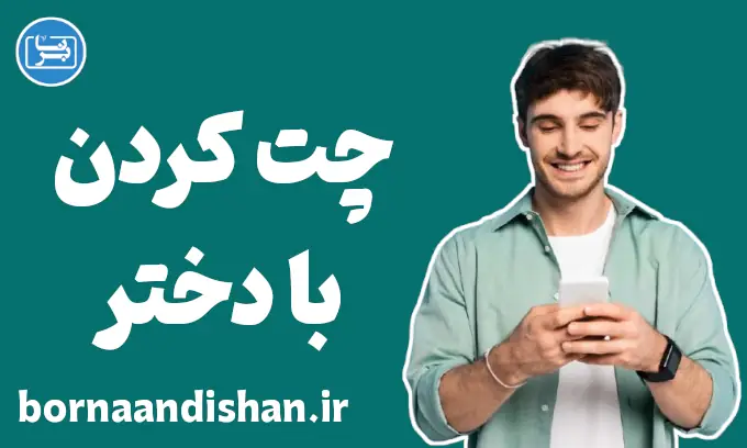 چت کردن با دختر، مهارتی که باید یاد بگیری!