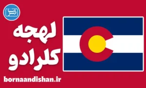 لهجه کلرادو؛ پکیج آموزش جامع