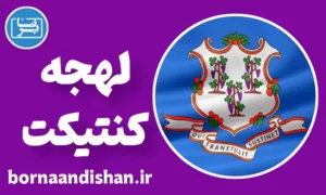 لهجه کنتیکت: پکیج آموزش کامل
