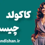 کاکولدیسم: تمایلات جنسی یا بحران هویت جنسی؟