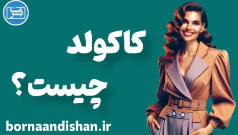کاکولدیسم: تمایلات جنسی یا بحران هویت جنسی؟