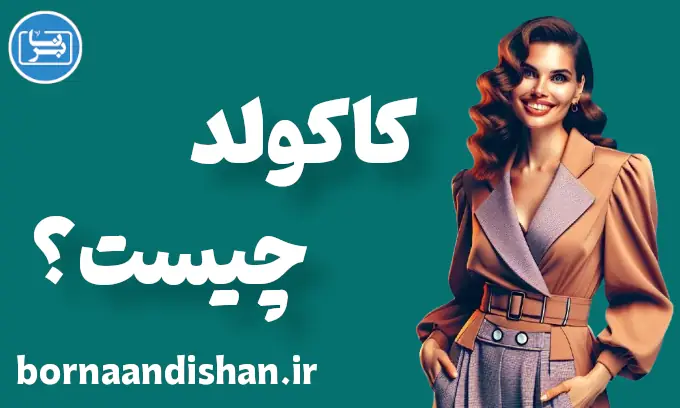 کاکولدیسم: تمایلات جنسی یا بحران هویت جنسی؟
