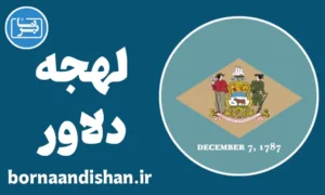 لهجه دلاور: آموزش جامع و کاربردی