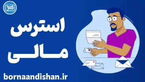 استرس مالی: چگونه بر آن غلبه کنیم؟