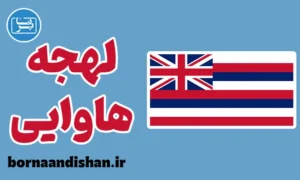 لهجه هاوایی: آموزش به صورت گام به گام