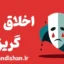 احکام پرستان اخلاق گریز: شکاف میان دین و اخلاق