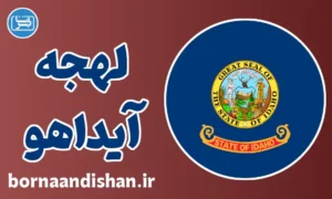 لهجه آیداهو؛ پکیج جامع آموزش
