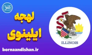لهجه ایلینوی: پکیج آموزش کامل