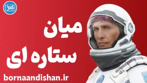 میان ستاره ای: تحلیل عمیق روابط انسانی در فضا