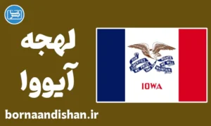 لهجه آیووا: آموزش قدم به قدم