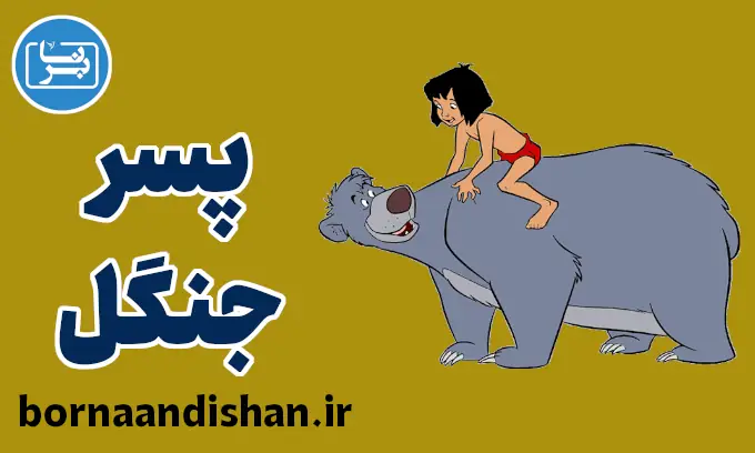 کتاب جنگل: ناخودآگاه و روانشناسی شخصیت‌ها