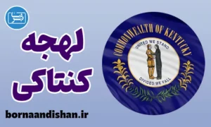 لهجه کنتاکی؛ پکیج آموزش کامل