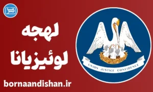 لهجه لوئیزیانا؛ آموزش گام به گام