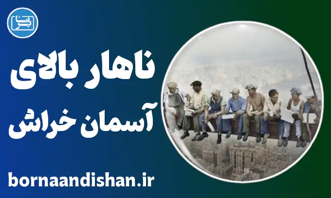 ناهار در بالای آسمان خراش؛ یک عکس، یک تاریخ، یک نماد
