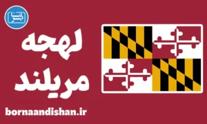 لهجه مریلند؛ پکیج آموزش جامع