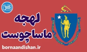 لهجه ماساچوست: کلید طلایی برای مهاجرت