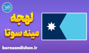 لهجه مینه سوتا را حرفه‌ای یاد بگیر