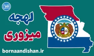 لهجه میزوری؛ پکیج آموزش کامل
