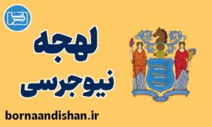 لهجه نیوجرسی؛ راهنمای جامع یادگیری