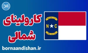 لهجه کارولینای شمالی؛ پکیج آموزش جامع