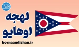 لهجه اوهایو را به صورت حرفه‌ای یاد بگیر
