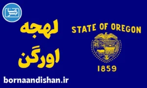 لهجه اورگن را به صورت کامل یاد بگیر