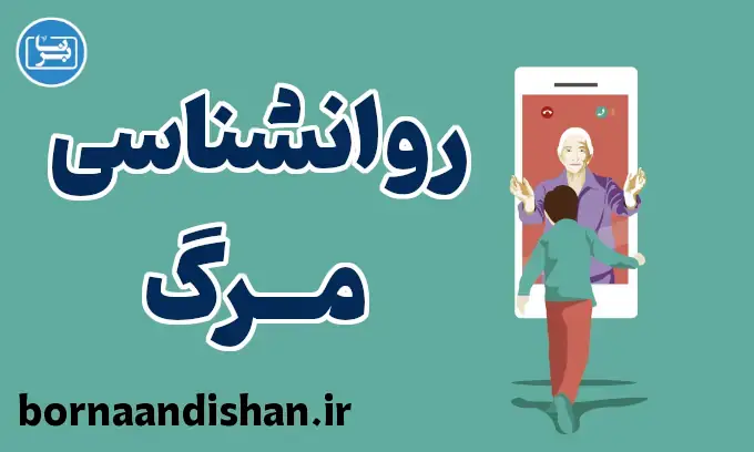 روانشناسی مرگ: مراحل سوگ در زندگی