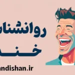 روانشناسی خنده: تاثیرات شگفت‌انگیز خندیدن